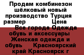 Продам комбинезон шёлковый новый производство Турция , размер 46-48 .  › Цена ­ 5 000 - Все города Одежда, обувь и аксессуары » Женская одежда и обувь   . Красноярский край,Красноярск г.